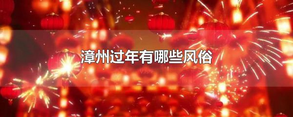 漳州过年有哪些风俗