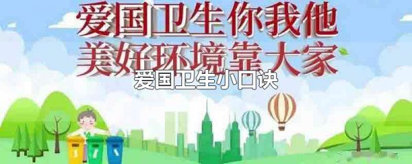 爱国卫生小口诀