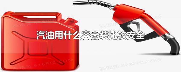 汽油用什么容器装比较安全