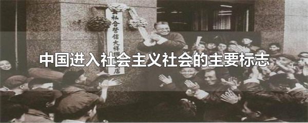 中国进入社会主义社会的主要标志