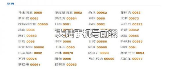 大陆手机号前缀