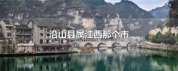 沿山县属江西那个市