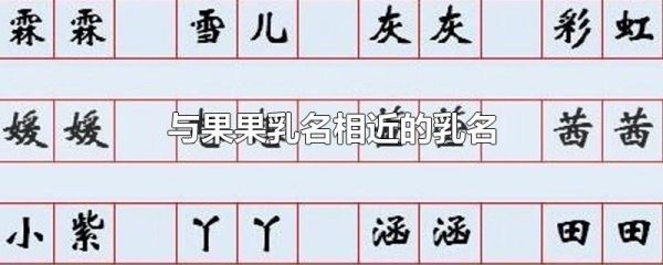 与果果乳名相近的乳名