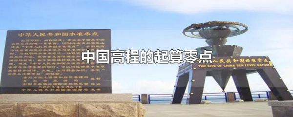 中国高程的起算零点
