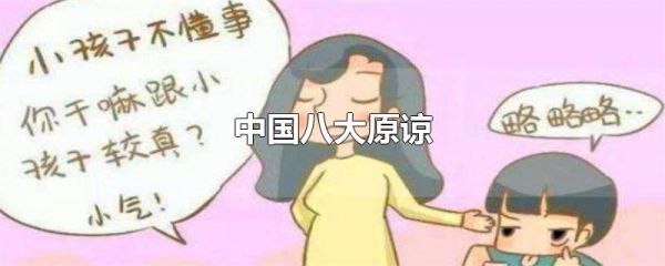 中国八大原谅