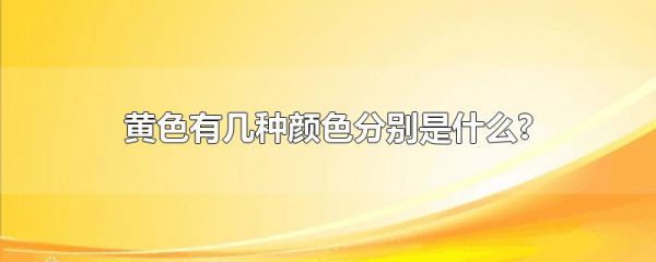 黄色有几种颜色分别是什么?