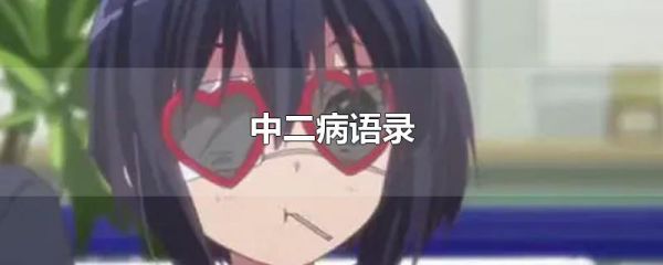 中二病语录