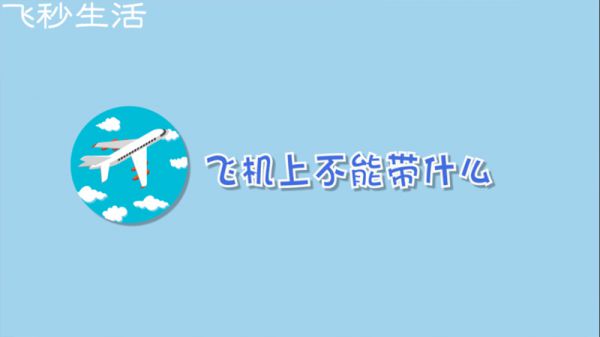 飞机上不能带什么