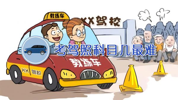 考驾照科目几最难