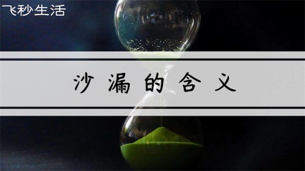 沙漏的含义