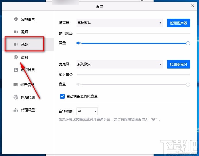 腾讯会议电脑端设置音频降噪的方法