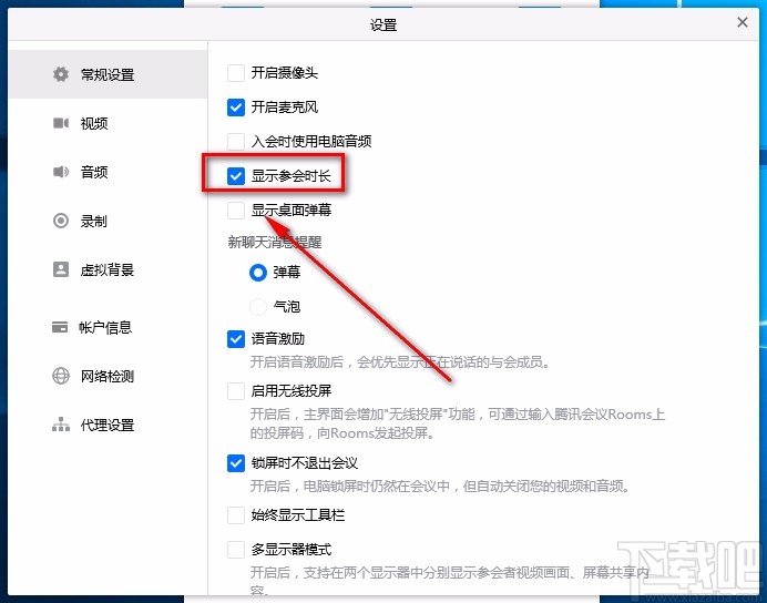腾讯会议电脑端显示参会时长的方法