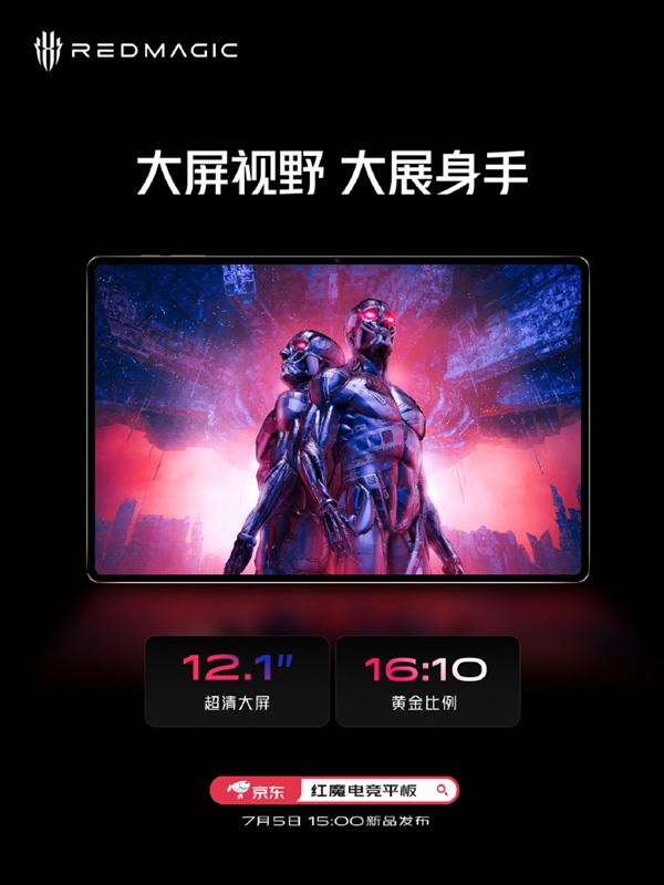 红魔电竞平板屏幕确定：144Hz高刷大屏 适配原生144帧游戏