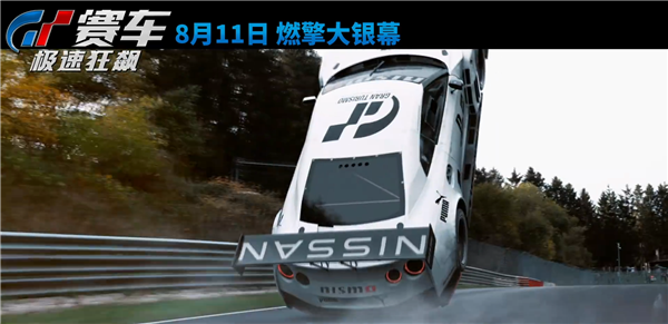 真狂飙！索尼热血赛车动作巨制国内定档：8月11日上映