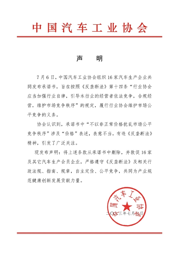 大反转！中汽协删除16家车企不打价格战条款：自主定价