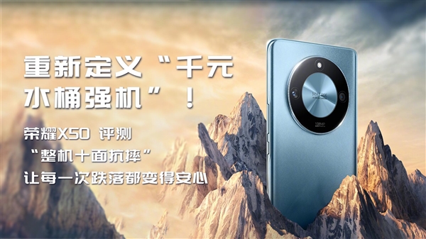 荣耀X50 评测：“十面抗摔”让每一次跌落都变得安心