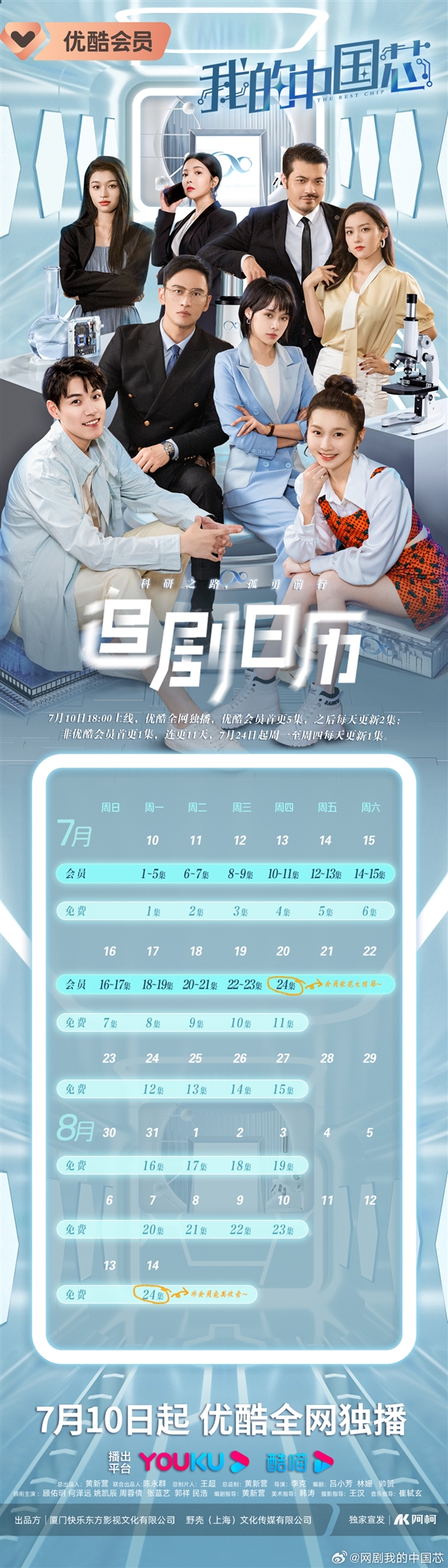 讲述国产DUV光刻机研发！优酷网剧《我的中国芯》定档