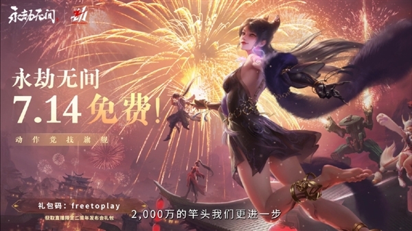 《永劫无间》转为免费！官方承诺：绝不卖数值  严打外挂