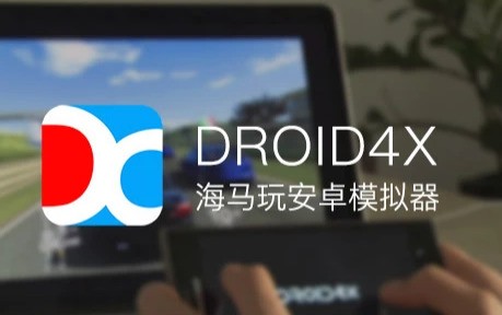 海马玩模拟器Droid4x 0.11