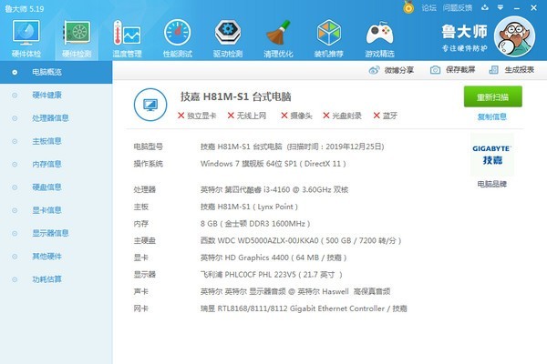 鲁大师 6.1023