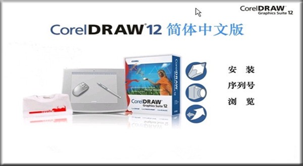 CorelDRAW12 简体中文版