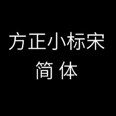 方正小标宋简体