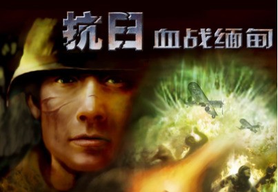 血战缅甸 中文版