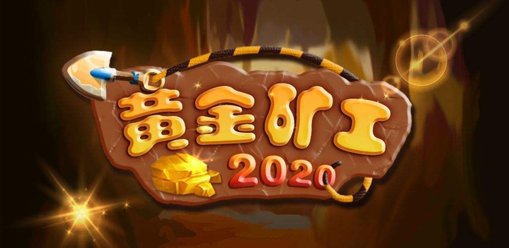 黄金矿工单人版
