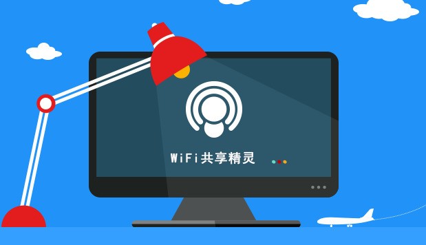 WIFI共享精灵 5.0正式版