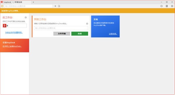 AnyDesk远程桌面连接 7.1.8