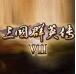 三国群英传7修改器