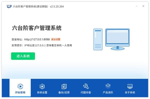 六台阶客户管理软件 2.5.21
