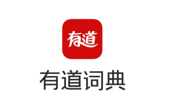 有道词典 10.0.0