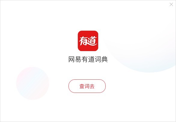 有道词典 10.0.0