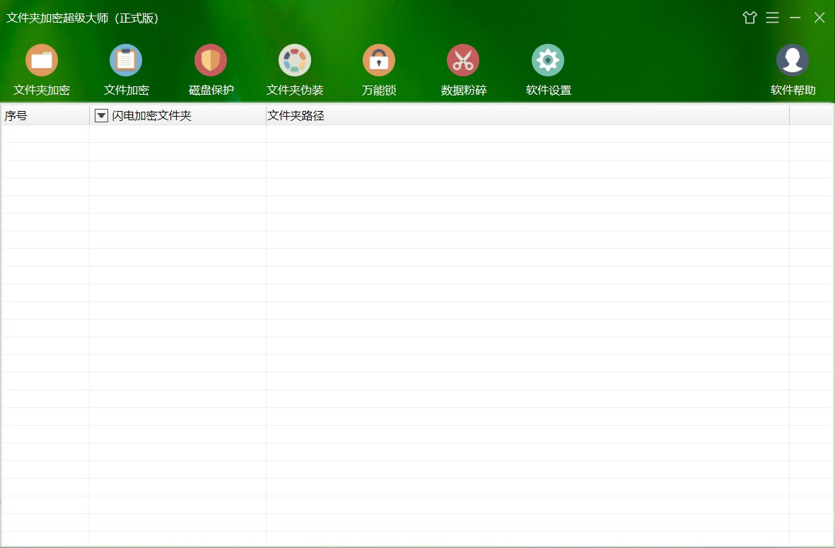 文件夹加密超级大师 17.26