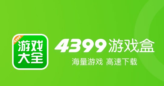 4399游戏盒 官方下载 7.9.1