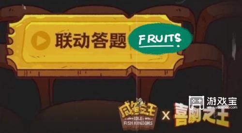 咸鱼之王喜剧之王答题答案汇总