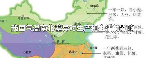 我国气温南北差异对生产和生活的影响
