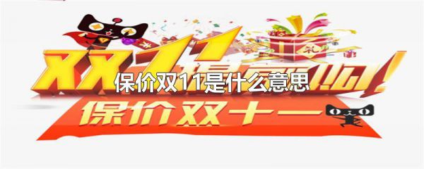 保价双11是什么意思