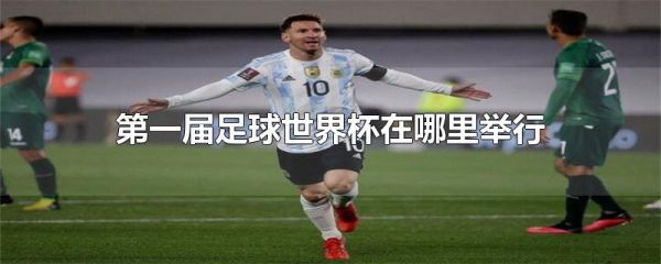 第一届足球世界杯在哪里举行