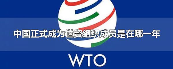 中国正式成为世贸组织成员是在哪一年