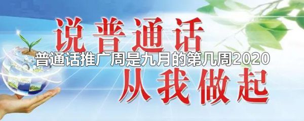普通话推广周是九月的第几周2020