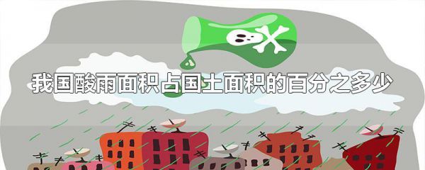 我国酸雨面积占国土面积的百分之多少