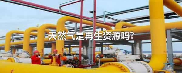天然气是再生资源吗?