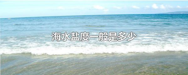 海水盐度一般是多少