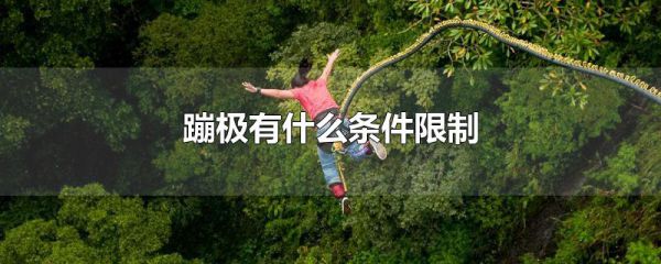 蹦极有什么条件限制