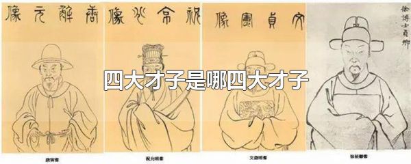 四大才子是哪四大才子
