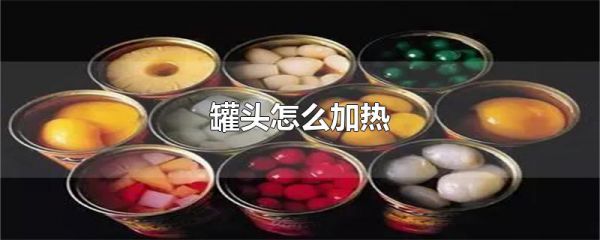 罐头怎么加热