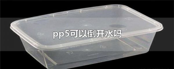 pp5可以倒开水吗