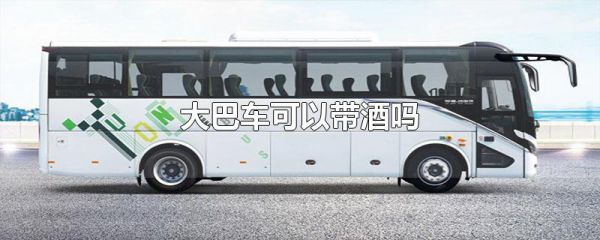 大巴车可以带酒吗